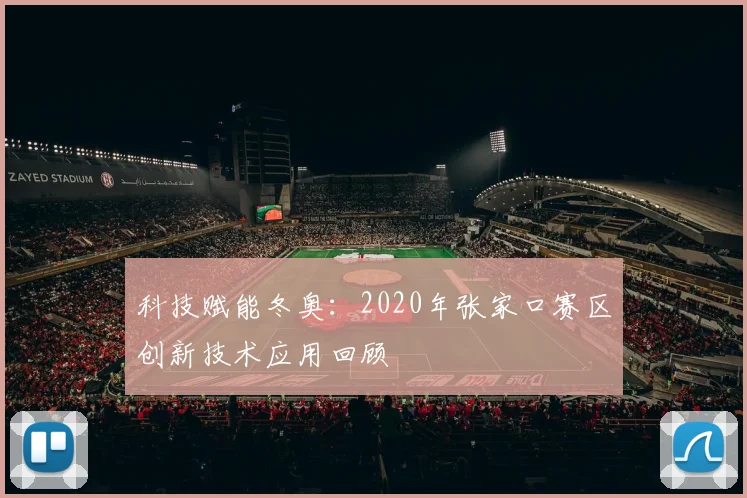 科技赋能冬奥:2020年张家口赛区创新技术应用回顾