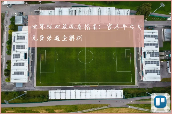 世界杯回放观看指南：官方平台与免费渠道全解析