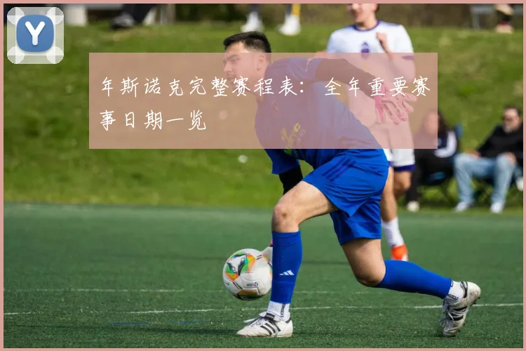 年斯诺克完整赛程表：全年重要赛事日期一览