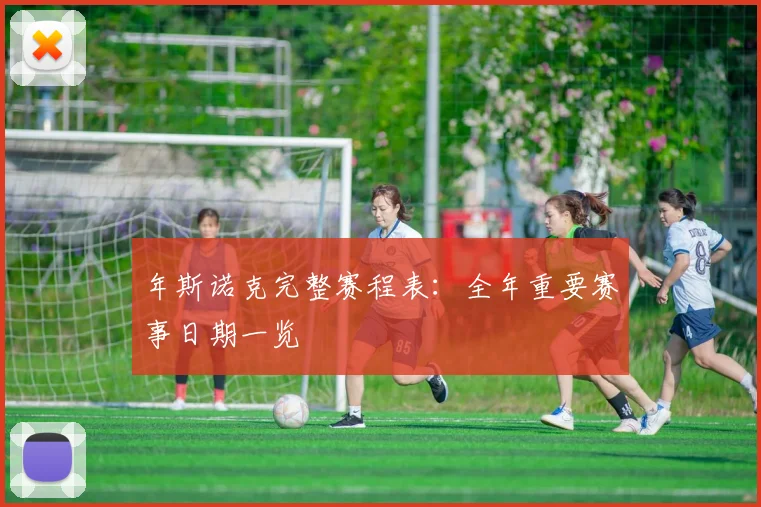 年斯诺克完整赛程表：全年重要赛事日期一览