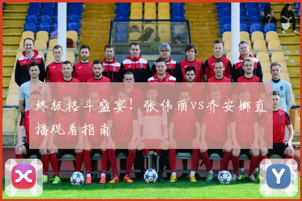 终极格斗盛宴！张伟丽vs乔安娜直播观看指南