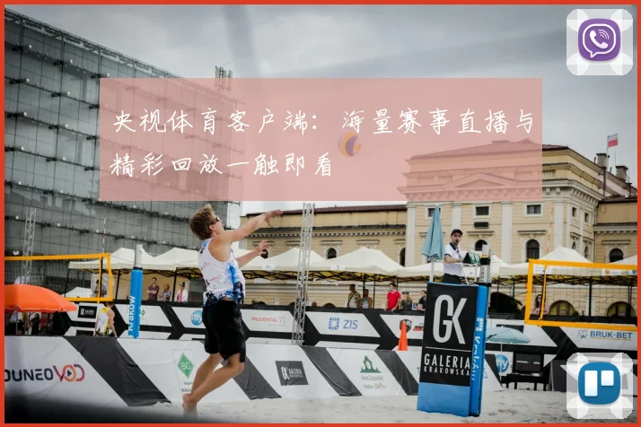 央视体育客户端：海量赛事直播与精彩回放一触即看
