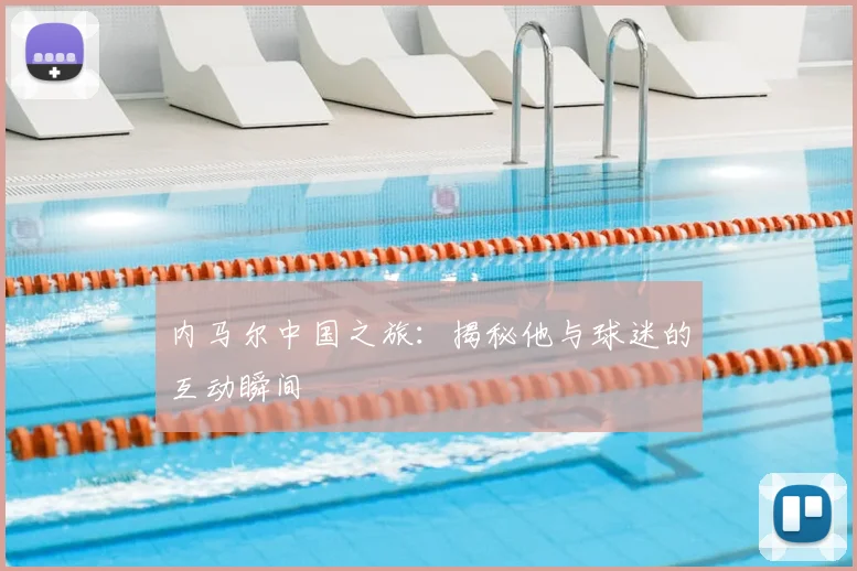 内马尔中国之旅：揭秘他与球迷的互动瞬间
