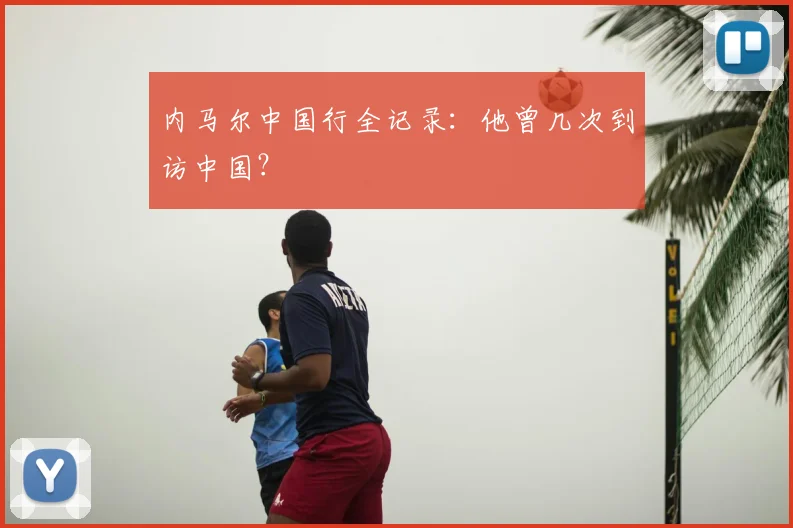 内马尔中国行全记录：他曾几次到访中国？