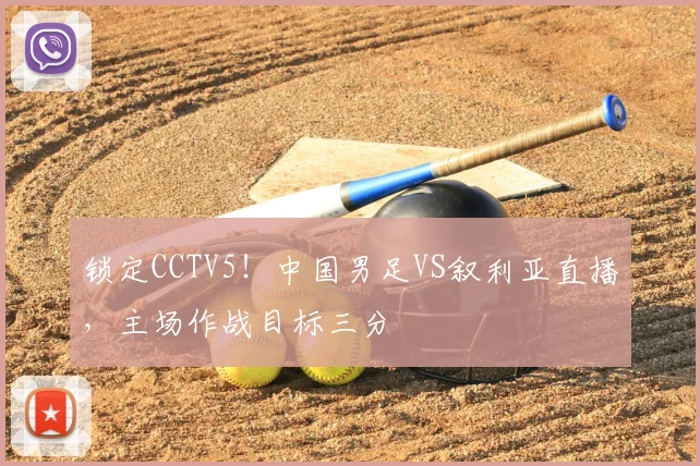 锁定CCTV5！中国男足VS叙利亚直播，主场作战目标三分