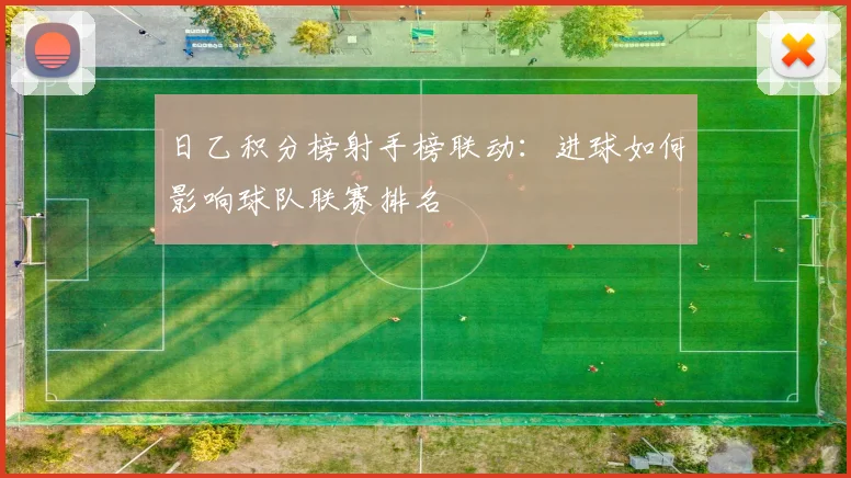 日乙积分榜射手榜联动：进球如何影响球队联赛排名