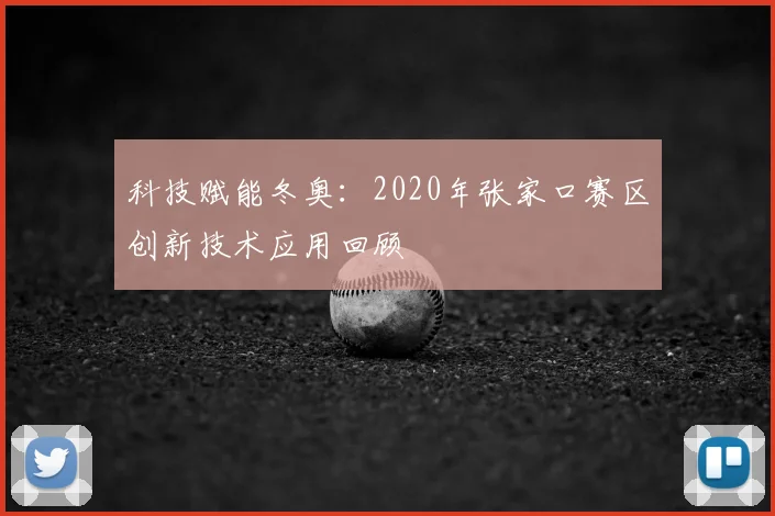 科技赋能冬奥:2020年张家口赛区创新技术应用回顾
