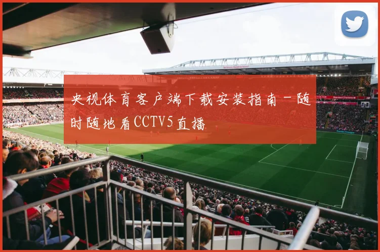 央视体育客户端下载安装指南 - 随时随地看CCTV5直播