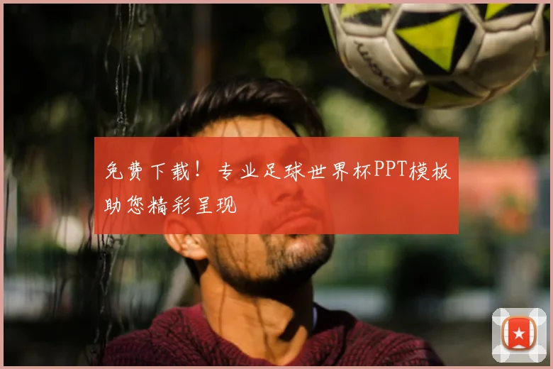 免费下载!专业足球世界杯PPT模板助您精彩呈现