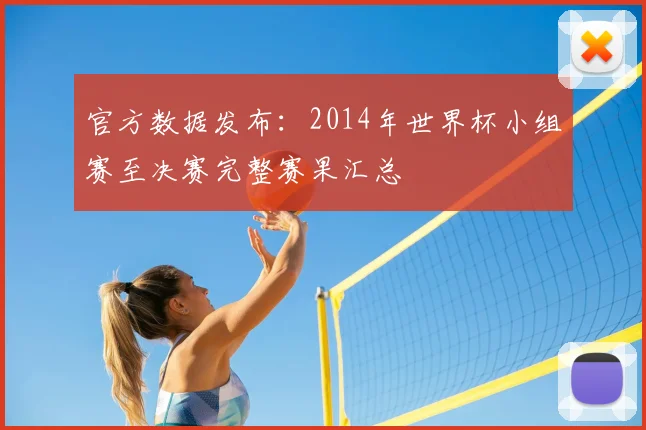 官方数据发布：2014年世界杯小组赛至决赛完整赛果汇总