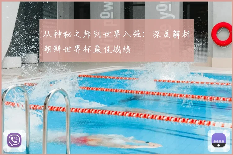 从神秘之师到世界八强：深度解析朝鲜世界杯最佳战绩