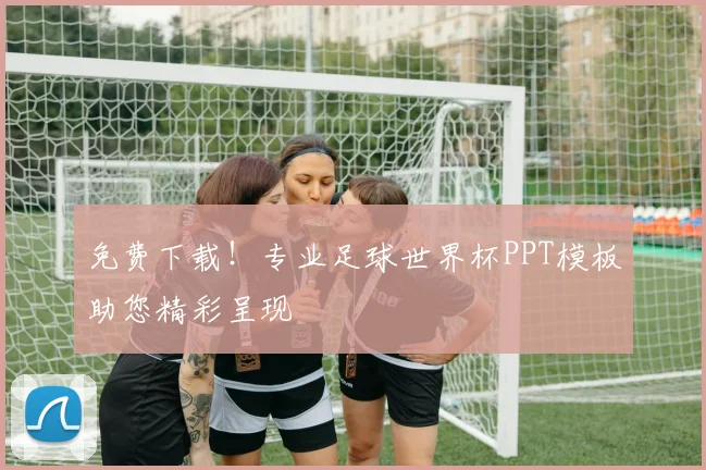 免费下载!专业足球世界杯PPT模板助您精彩呈现