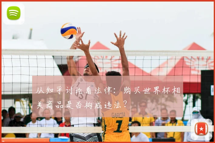 从知乎讨论看法律：购买世界杯相关商品是否构成违法？
