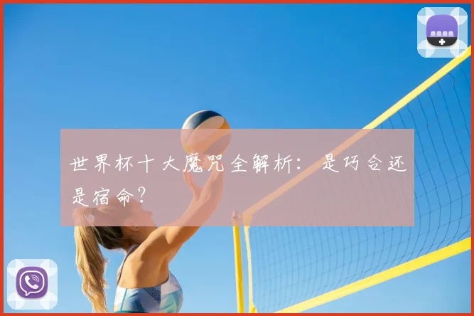 世界杯十大魔咒全解析：是巧合还是宿命？
