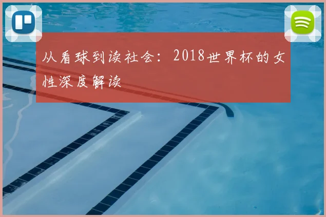 从看球到读社会：2018世界杯的女性深度解读