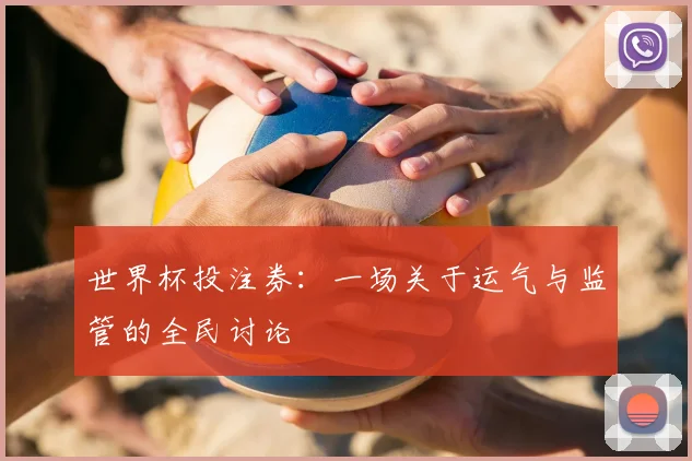 世界杯投注券：一场关于运气与监管的全民讨论
