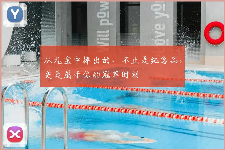 从礼盒中捧出的，不止是纪念品，更是属于你的冠军时刻