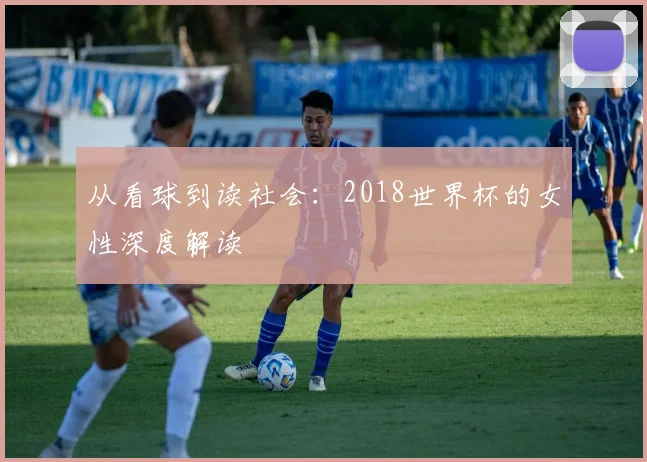 从看球到读社会：2018世界杯的女性深度解读