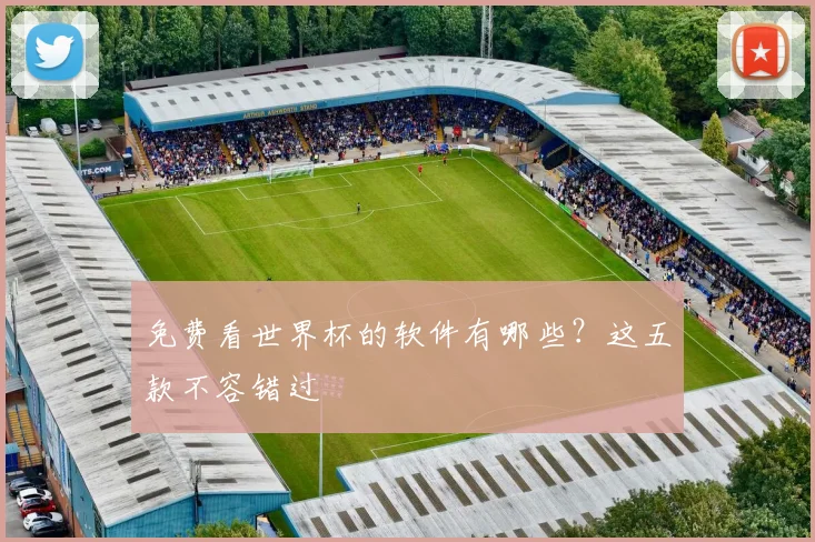 免费看世界杯的软件有哪些？这五款不容错过
