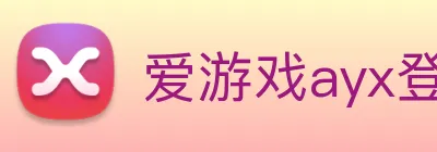 爱游戏ayx登录 Logo